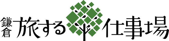 鎌倉旅する仕事場