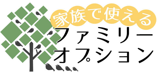 ファミリーオプション