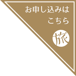 お申し込みはこちら